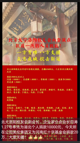 　　北大洛阳校友会副会长、企业家分会会长闫涛1月27日率先为湖北武汉捐款10000元